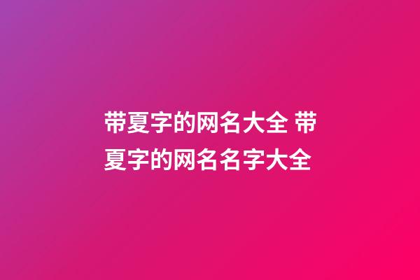 带夏字的网名大全 带夏字的网名名字大全